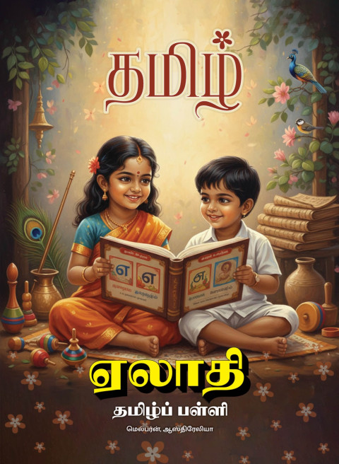 Elathi Tamil School