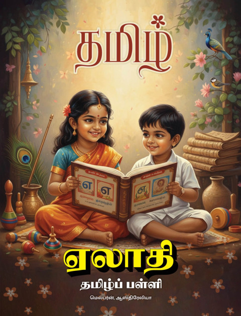 Elathi Tamil School